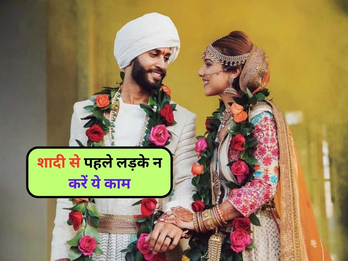 Marriage Tips: पति बनने से पहले मर्द जान लें ये 4 खास बातें, मैरिड लाइफ होगी खुशहाल