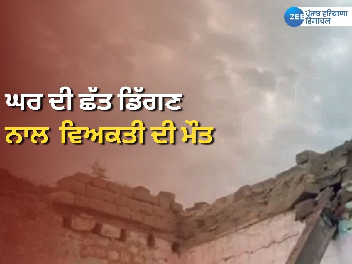 Punjab News: ਹੁਸ਼ਿਆਰਪੁਰ 'ਚ ਘਰ ਦੀ ਛੱਤ ਡਿੱਗਣ ਕਾਰਨ ਇੱਕ ਵਿਅਕਤੀ ਦੀ ਹੋਈ ਮੌਤ 