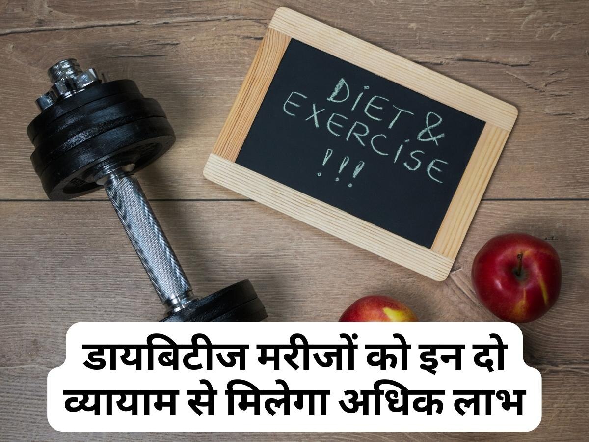 Exercise For Diabetes: इन दो व्यायाम से डायबिटीज मरीजों को मिलेगा अधिक लाभ, जान लीजिए आप