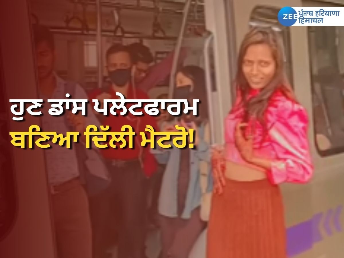 Delhi Metro Viral Video: ਹੁਣ ਡਾਂਸ ਪਲੇਟਫਾਰਮ ਬਣਿਆ ਦਿੱਲੀ ਮੈਟਰੋ! ਕੁੜੀ ਦਾ ਵੀਡੀਓ ਹੋ ਰਿਹਾ ਤੇਜ਼ੀ ਨਾਲ ਵਾਇਰਲ