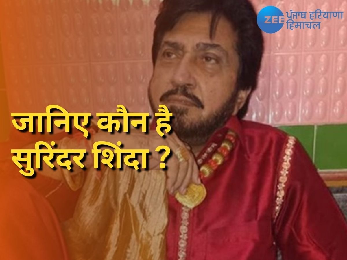 Who is Surinder Shinda? जानिए कौन है सुरिंदर शिंदा, जिनकी मौत की अफवाह ने किया सबको हैरान