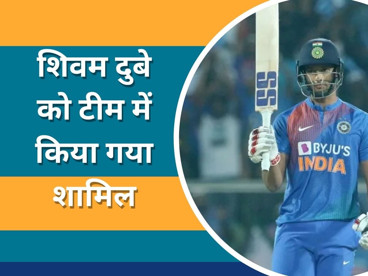 Team India: वेस्टइंडीज दौरे से पहले शिवम दुबे की चमकी किस्मत, अचानक टीम में किया गया शामिल