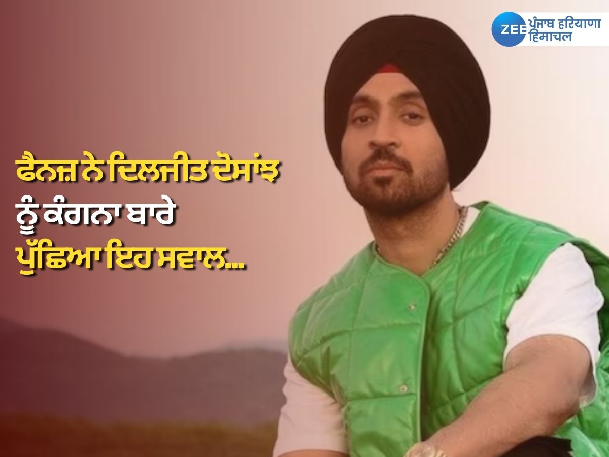 Diljit Dosanjh News: ਫੈਨਜ਼ ਵੱਲੋਂ ਕੰਗਨਾ ਰਣੌਤ ਬਾਰੇ ਪੁੱਛੇ ਸਵਾਲ 'ਤੇ ਦਿਲਜੀਤ ਦੋਸਾਂਝ ਨੇ ਦਿੱਤਾ ਮਜ਼ੇਦਾਰ ਜਵਾਬ Diljit Dosanjh News: ਫੈਨਜ਼ ਵੱਲੋਂ ਕੰਗਨਾ ਰਣੌਤ ਬਾਰੇ ਪੁੱਛੇ ਸਵਾਲ 'ਤੇ ਦਿਲਜੀਤ ਦੋਸਾਂਝ ਨੇ ਦਿੱਤਾ ਮਜ਼ੇਦਾਰ ਜਵਾਬ