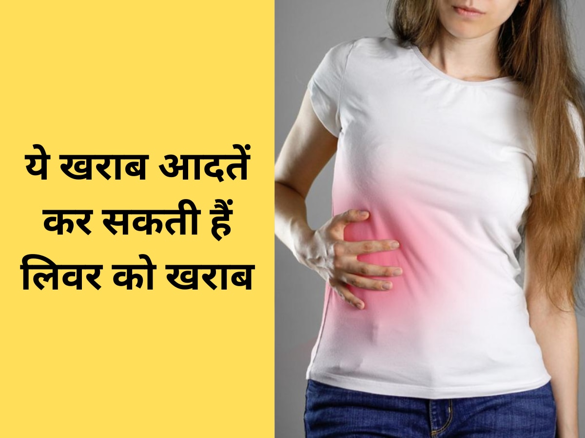 Liver Health: ये खराब आदतें कर सकती हैं आपके लिवर को डैमेज, फौरन करें सुधार