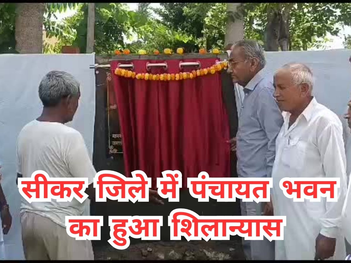 sikar news foundation stone of Panchayat building was laid will be