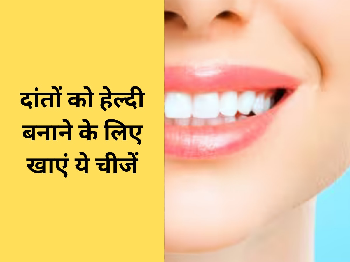 Teeth Health: दांतों रखना है हेल्दी? इन चीजों को खाना कर दें शुरू, मोती जैसे होंगे दांत