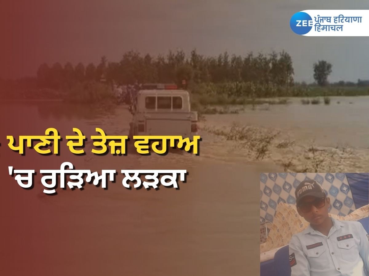 Machhiwara News: ਸੜਕ ਪਾਰ ਕਰਦੇ ਸਮੇਂ ਪਾਣੀ ਦੇ ਤੇਜ਼ ਵਹਾਅ 'ਚ ਰੁੜਿਆ ਲੜਕਾ