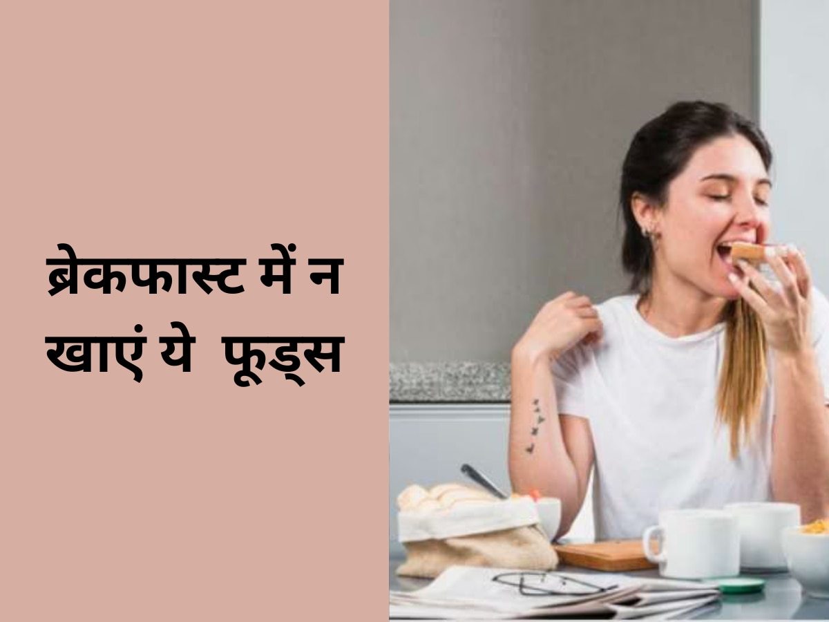 Unhealthy Breakfast: ब्रेकफास्ट में गलती से भी न खाएं ये  फूड्स, बिगड़ जाएगी सेहत