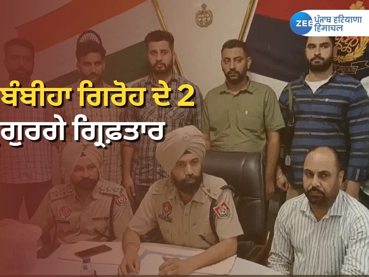  Crime News: ਫਿਰੌਤੀ ਮੰਗਣ ਵਾਲੇ ਬੰਬੀਹਾ ਗੈਂਗ ਦੇ 2 ਗੁਰਗੇ ਅਸਲੇ ਸਮੇਤ ਗ੍ਰਿਫ਼ਤਾਰ