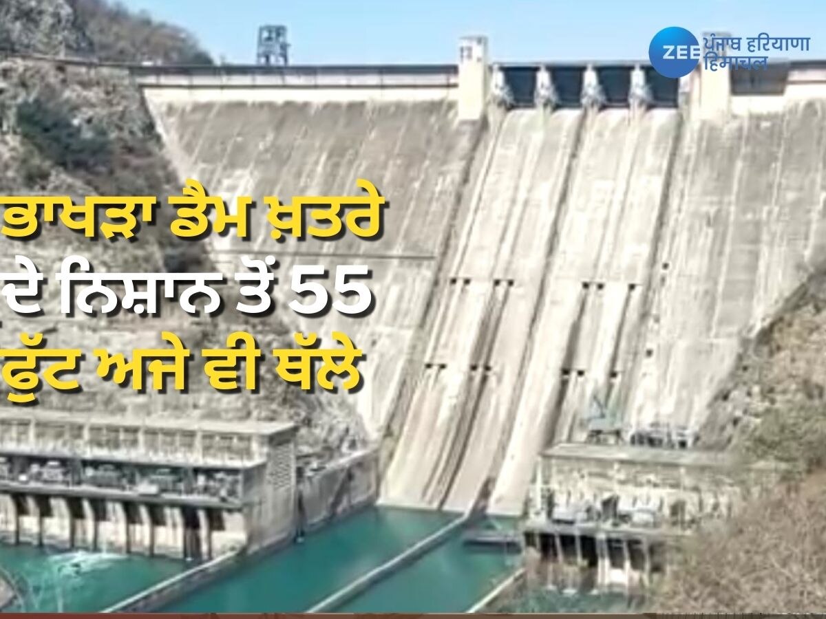 Bhakra Dam News: ਭਾਖੜਾ ਡੈਮ ਹਾਲੇ ਵੀ ਖ਼ਤਰੇ ਦੇ ਨਿਸ਼ਾਨ ਤੋਂ 55 ਫੁੱਟ ਥੱਲੇ, ਅਫਵਾਹਾਂ ਤੋਂ ਬਚਣ ਦੀ ਹਦਾਇਤ
