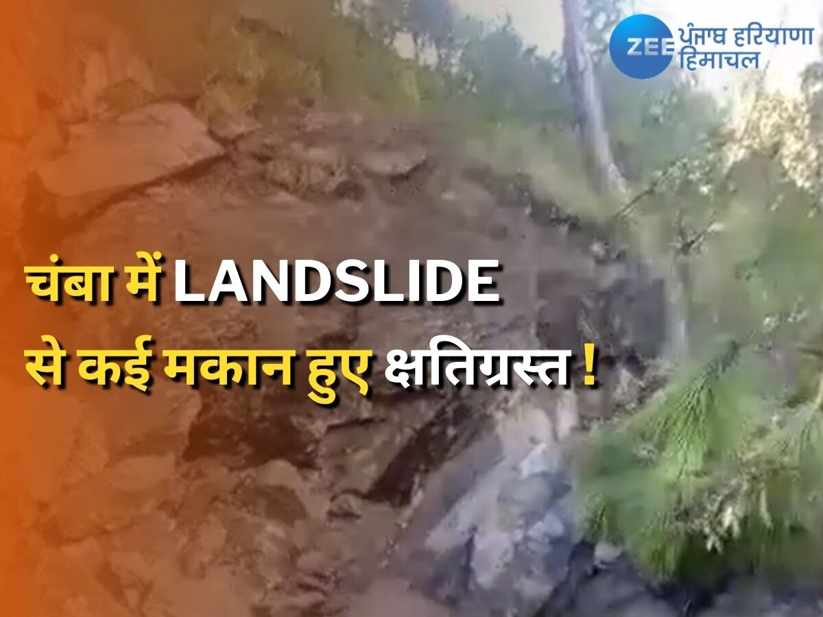 Chamba Landslide: चंबा में नहीं थम रहा भूस्खलन का सिलसिला! कई मकान क्षतिग्रस्त