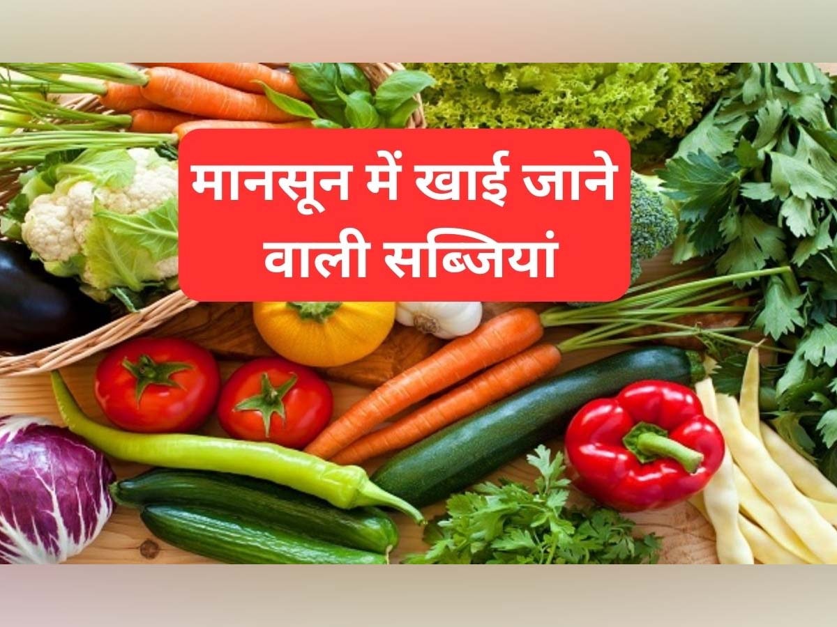 Monsoon Vegetables: बरसात में जरूर खानी चाहिए ये 5 सब्जियां, सेहत के लिए होती हैं वरदान; कीमत भी बहुत कम