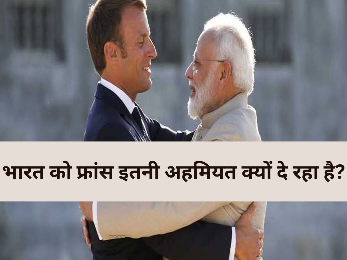 PM Modi France Visit: भारत को इतनी तवज्जो क्यों दे रहा है फ्रांस, यहां जानिए पीएम मोदी के पेरिस दौरे की अहमियत