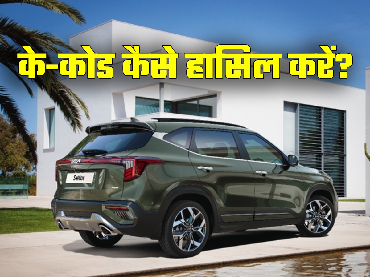 Kia Seltos K Code helps you to get priority delivery । Kia Seltos की