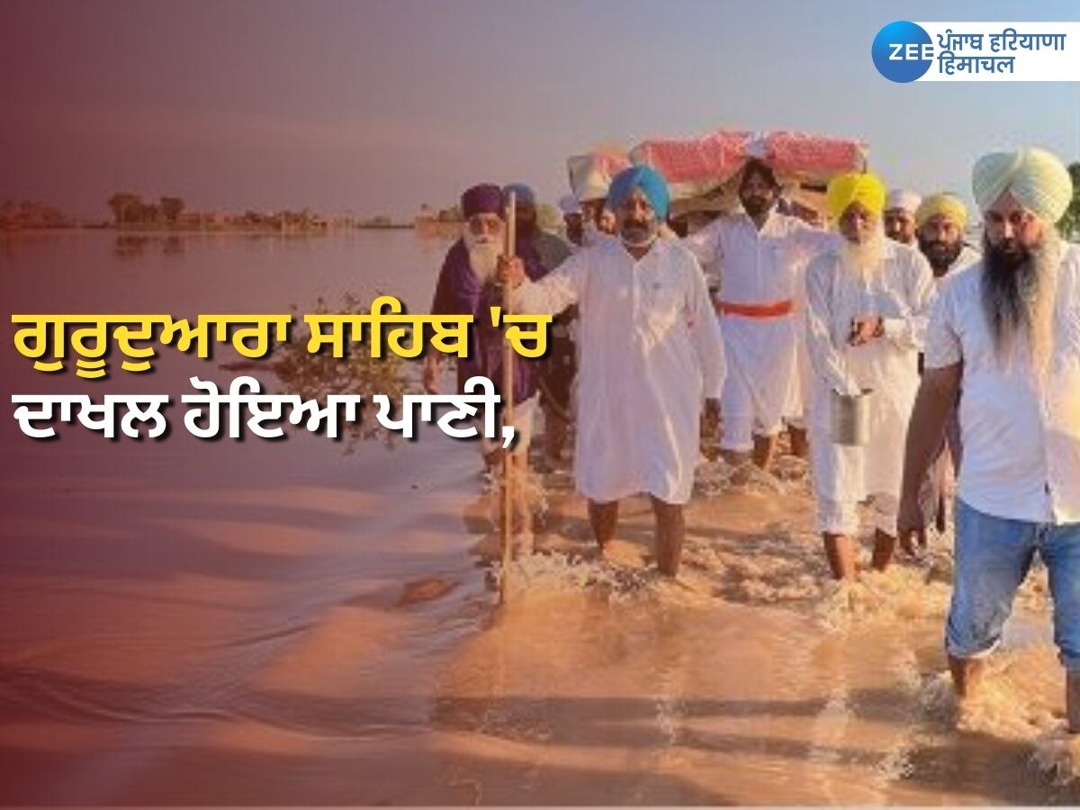 Laljit Singh Bhullar News: ਹੜ੍ਹ ਦਾ ਪਾਣੀ ਗੁਰਦੁਆਰੇ 'ਚ ਦਾਖਲ ਹੋਣ 'ਤੇ ਮੰਤਰੀ ਭੁੱਲਰ ਨੇ ਖੁਦ ਸੰਭਾਲਿਆ ਮੋਰਚਾ! ਵੇਖੋ ਵੀਡੀਓ 