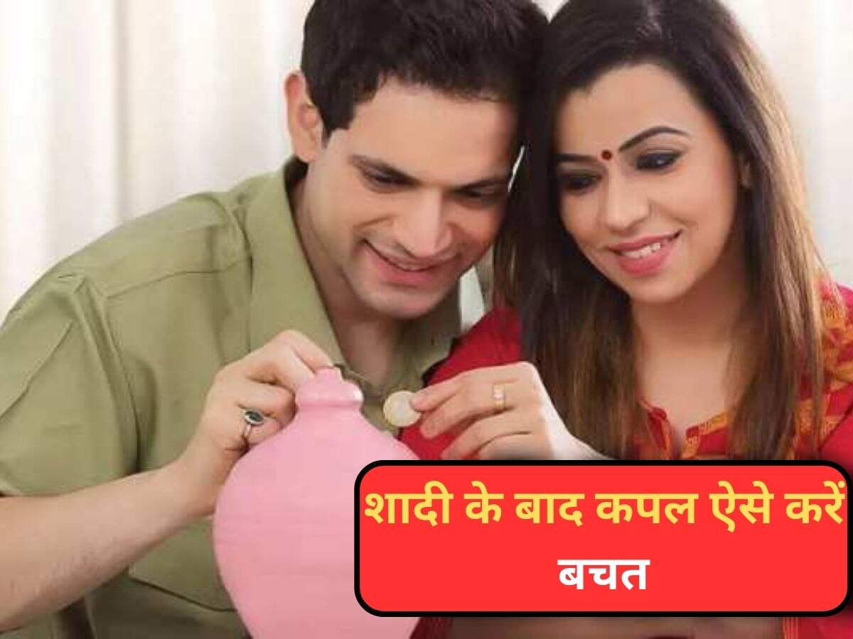 Newly Married Couple बेहतर लाइफस्टाइल के लिए ऐसे करें सेविंग्स, सुकून में गुजरेगा बुढ़ापा