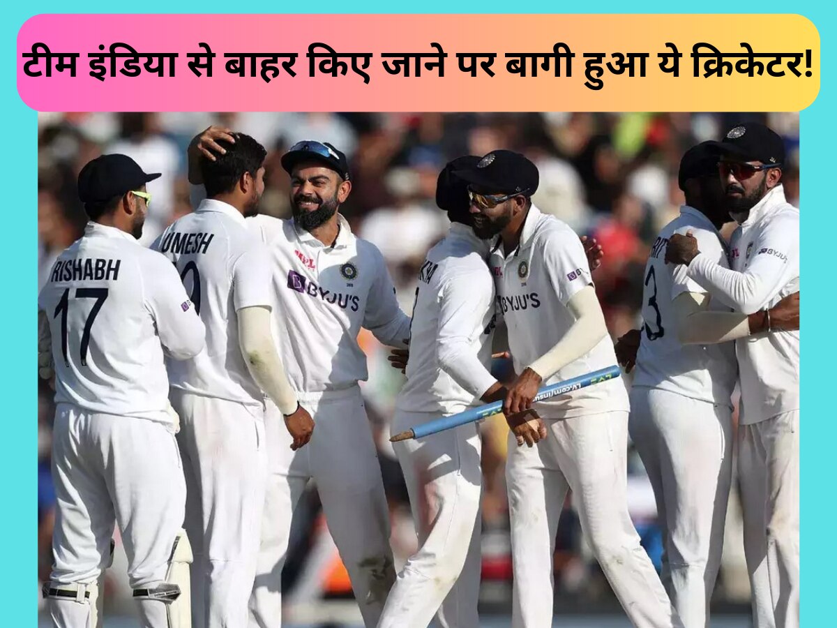Team India: टीम इंडिया से बाहर किए जाने पर बागी हुआ ये क्रिकेटर! अपने बयान से सेलेक्टर्स की उड़ा दी नींद