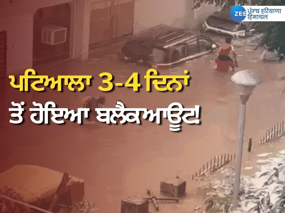 Patiala Flood News: ਪਟਿਆਲਾ 3-4 ਦਿਨਾਂ ਤੋਂ ਹੋਇਆ ਬਲੈਕ ਆਊਟ! ਲੋਕਾਂ ਨੂੰ ਨਹੀਂ ਮਿਲ ਰਿਹਾ ਭੋਜਨ ਤੇ ਪਾਣੀ 