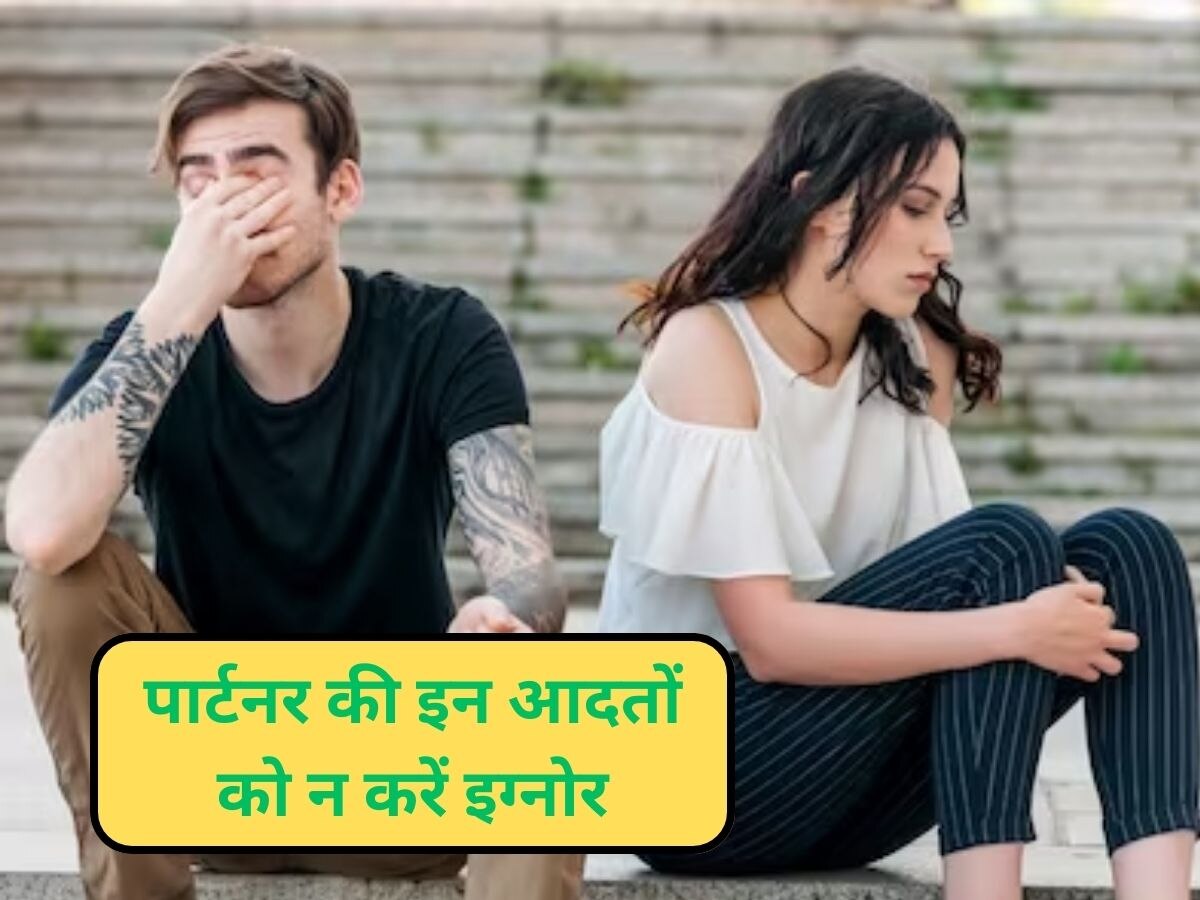 Relationship Tips: कहीं आप भी तो नहीं झेल रहे अपने पार्टनर की ये 3 बातें, अनहेल्दी रिलेशन की है निशानी 