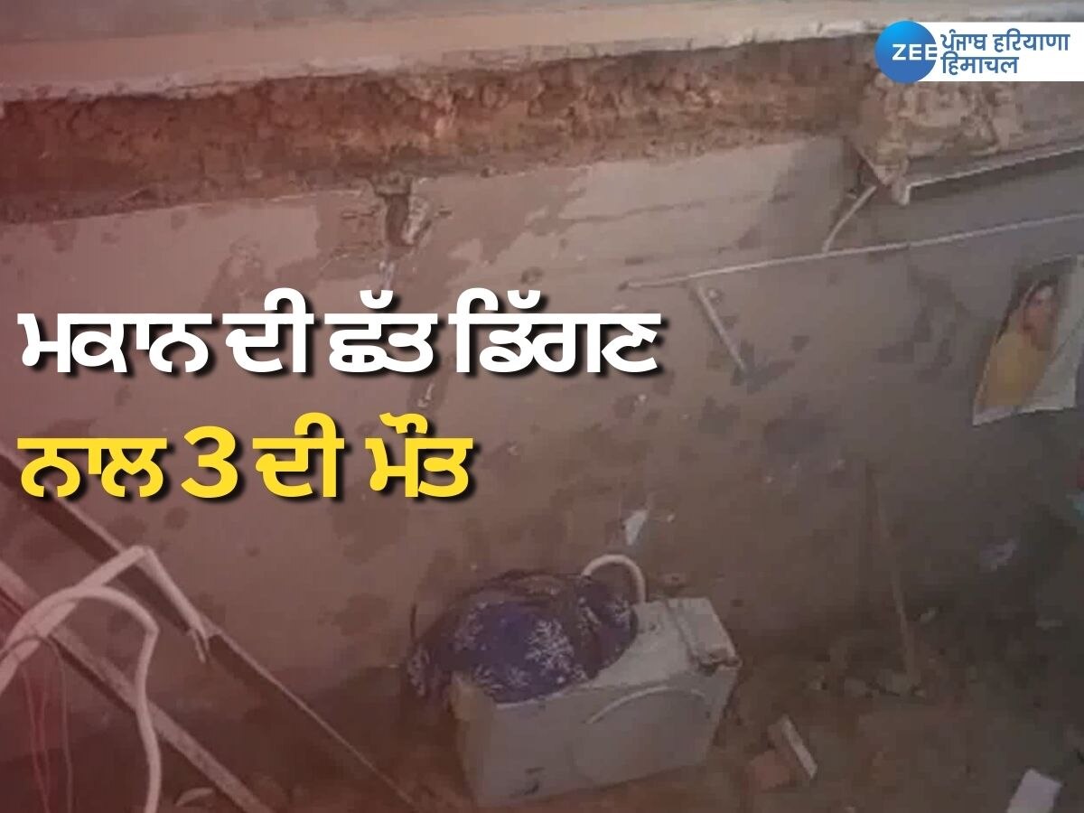 Punjab Flood News: ਕੋਟਕਪੂਰਾ 'ਚ ਭਾਰੀ ਮੀਂਹ ਦਾ ਕਹਿਰ, ਮਕਾਨ ਦੀ ਛੱਤ ਡਿੱਗਣ ਨਾਲ 3 ਦਰਦਨਾਕ ਮੌਤਾਂ