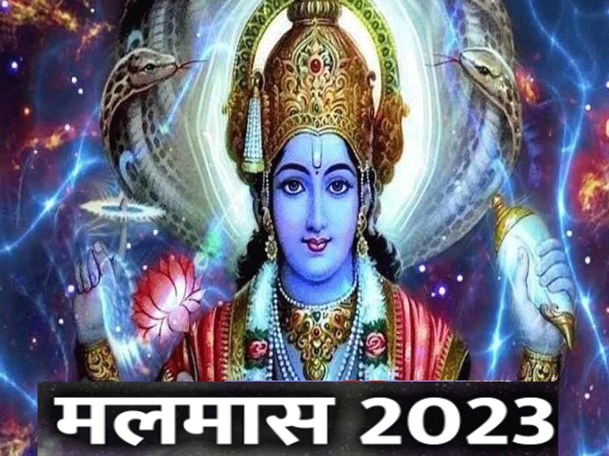 Malmas 2023 : 18 जुलाई से मलमास शुरू, इन उपायों से श्रीविष्णु की मिलेगी कृपा