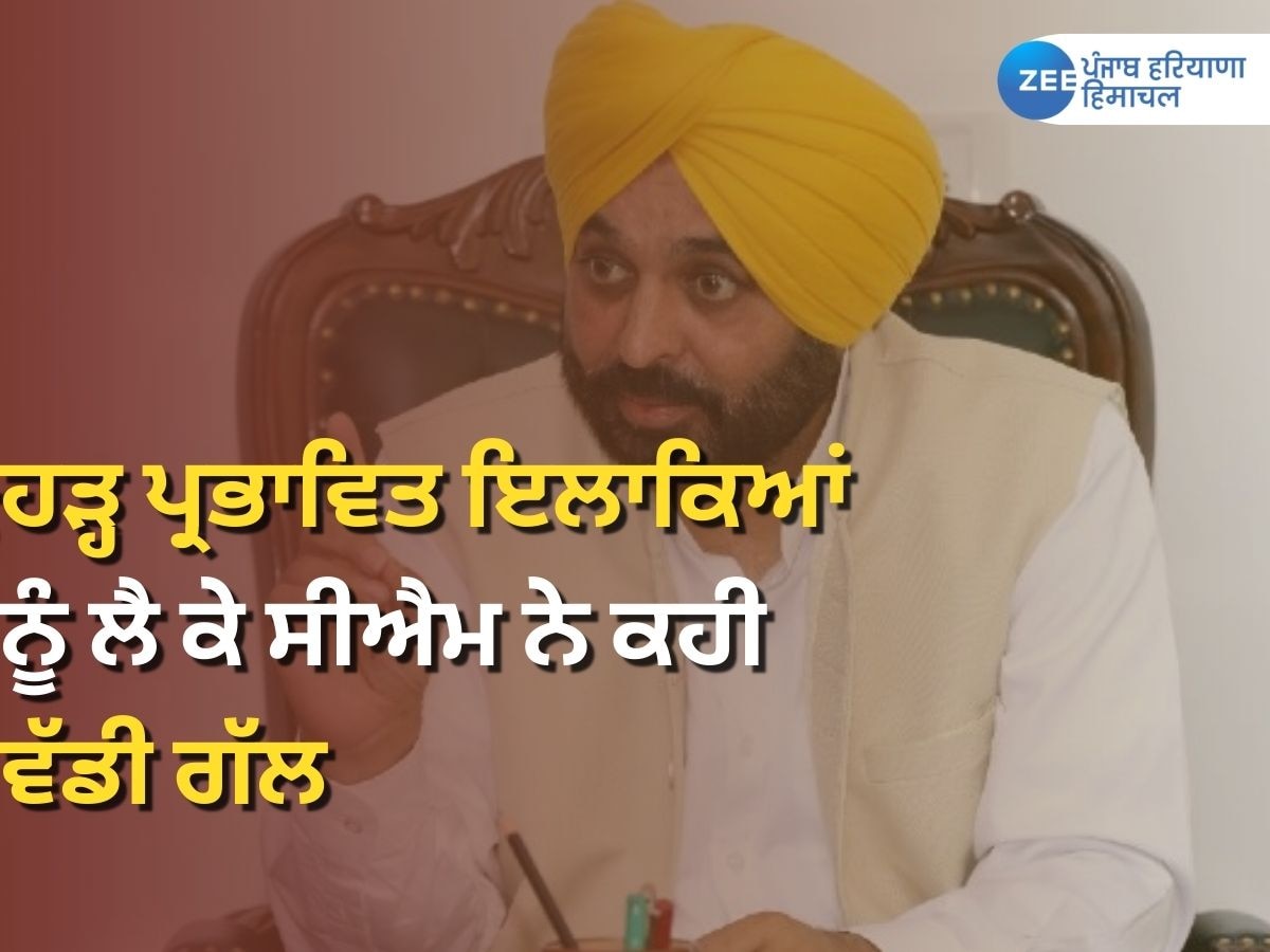 CM Bhagwant Mann: ਸੀਐਮ ਦਾ ਵੱਡਾ ਬਿਆਨ; ਹੜ੍ਹ ਪ੍ਰਭਾਵਿਤ ਇਲਾਕਿਆਂ 'ਚ ਹਰ ਤਰ੍ਹਾਂ ਦੀ ਸਹਾਇਤਾ ਨੂੰ ਦਿੱਤੀ ਜਾ ਰਹੀ ਤਰਜੀਹ