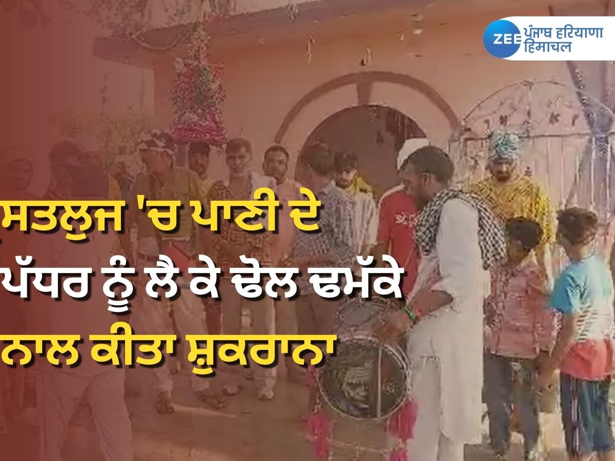 Satluj Water Level News: ਸਤਲੁਜ ਦਰਿਆ 'ਚ ਪਾਣੀ ਦੇ ਪੱਧਰ ਨੂੰ ਲੈ ਕੇ ਲੋਕਾਂ ਨੇ ਢੋਲ ਦੇ ਡਗੇ 'ਤੇ ਭੰਗੜਾ ਪਾ ਮਨਾਈ ਖੁ਼ਸ਼ੀ