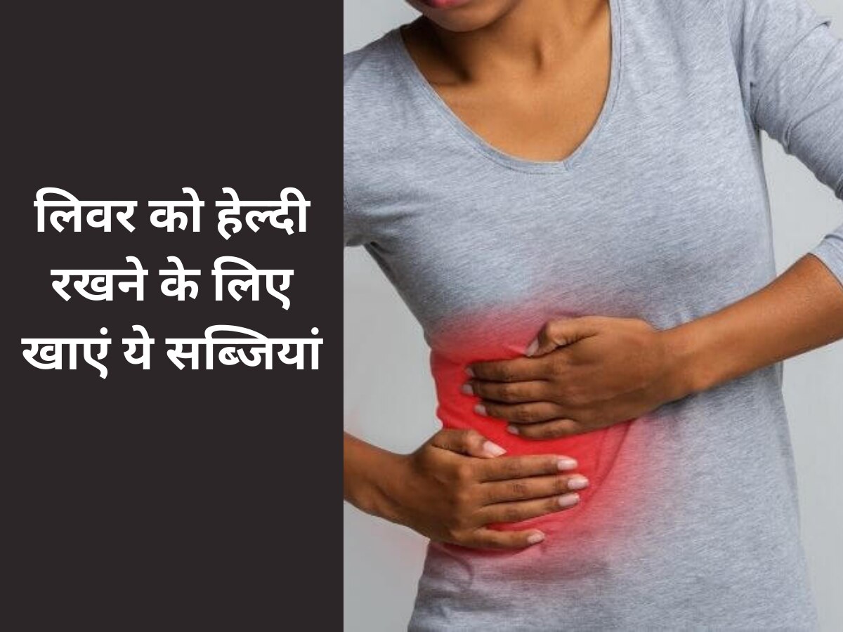 Liver Health: लिवर को हेल्दी रखने के लिए खाएं ये सब्जी, रहेंगे हमेशा हेल्दी