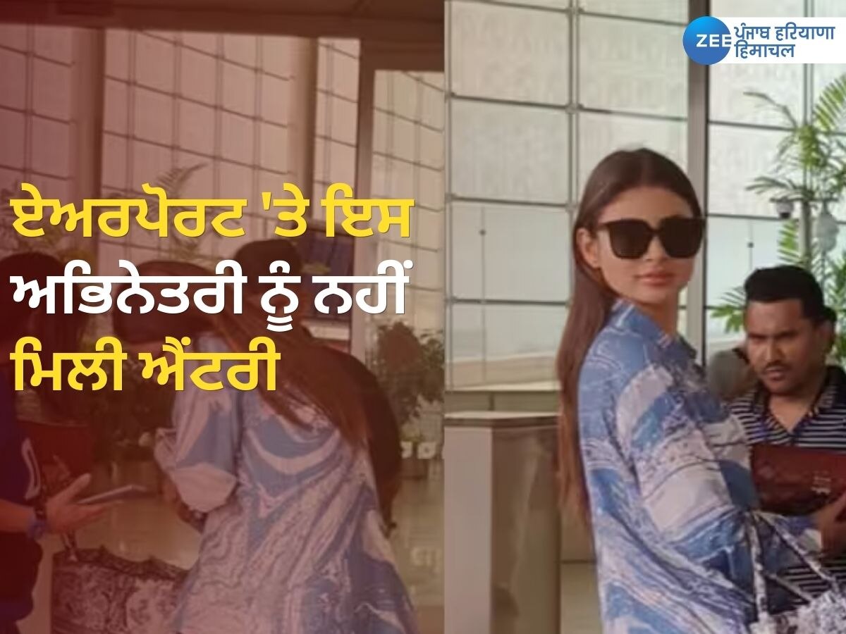 Mouni Roy Latest News: ਪਾਸਪੋਰਟ ਭੁੱਲ ਗਈ ਅਦਾਕਾਰ ਮੌਨੀ ਰਾਏ; ਨਹੀਂ ਮਿਲੀ ਅਭਿਨੇਤਰੀ ਨੂੰ ਅੰਦਰ ਐਂਟਰੀ, ਵੇਖੋ ਵੀਡੀਓ 