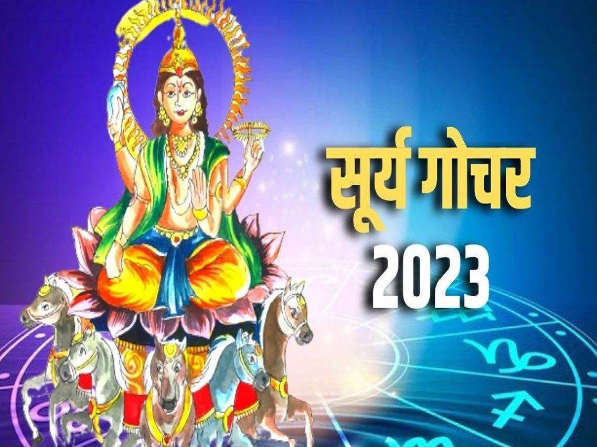Surya Gochar 2023: 16 जुलाई से इन 4 राशियों की बढ़ेंगी मुश्किलें, सूर्य करेंगे कर्क राशि में गोचर, मचाएंगे धमाल