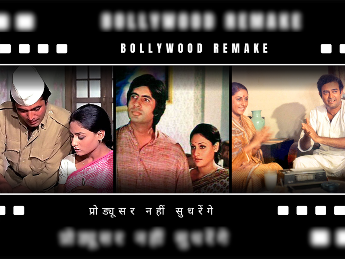 Bollywood Remake: नहीं सुधर रहा बॉलीवुड, लोग नहीं देख रहे फिर भी अनाउंस हुआ इन तीन क्लासिक फिल्मों का रीमेक