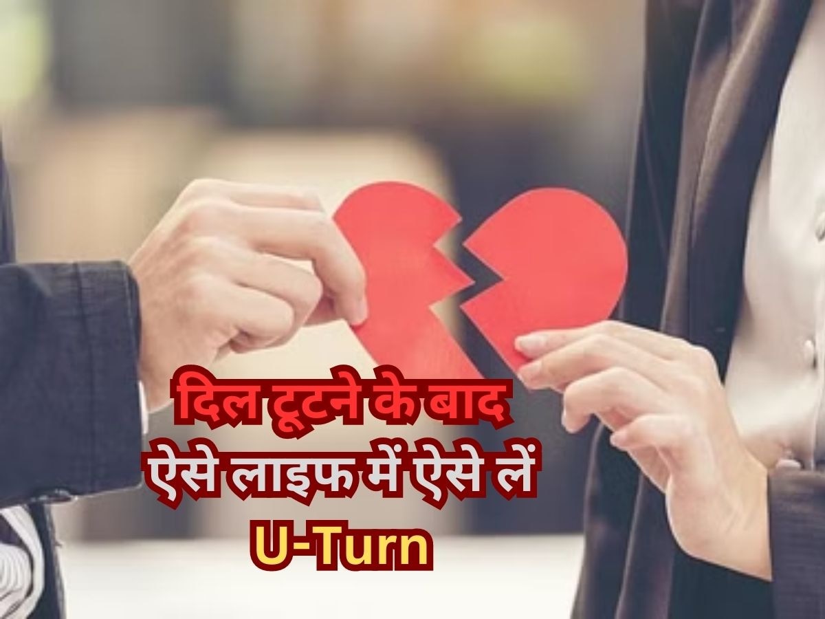 Breakup Tips: ब्रेकअप के बाद रहना चाहते हैं टेंशन फ्री, तो आजमाएं ये 3 मूवऑन टिप्स