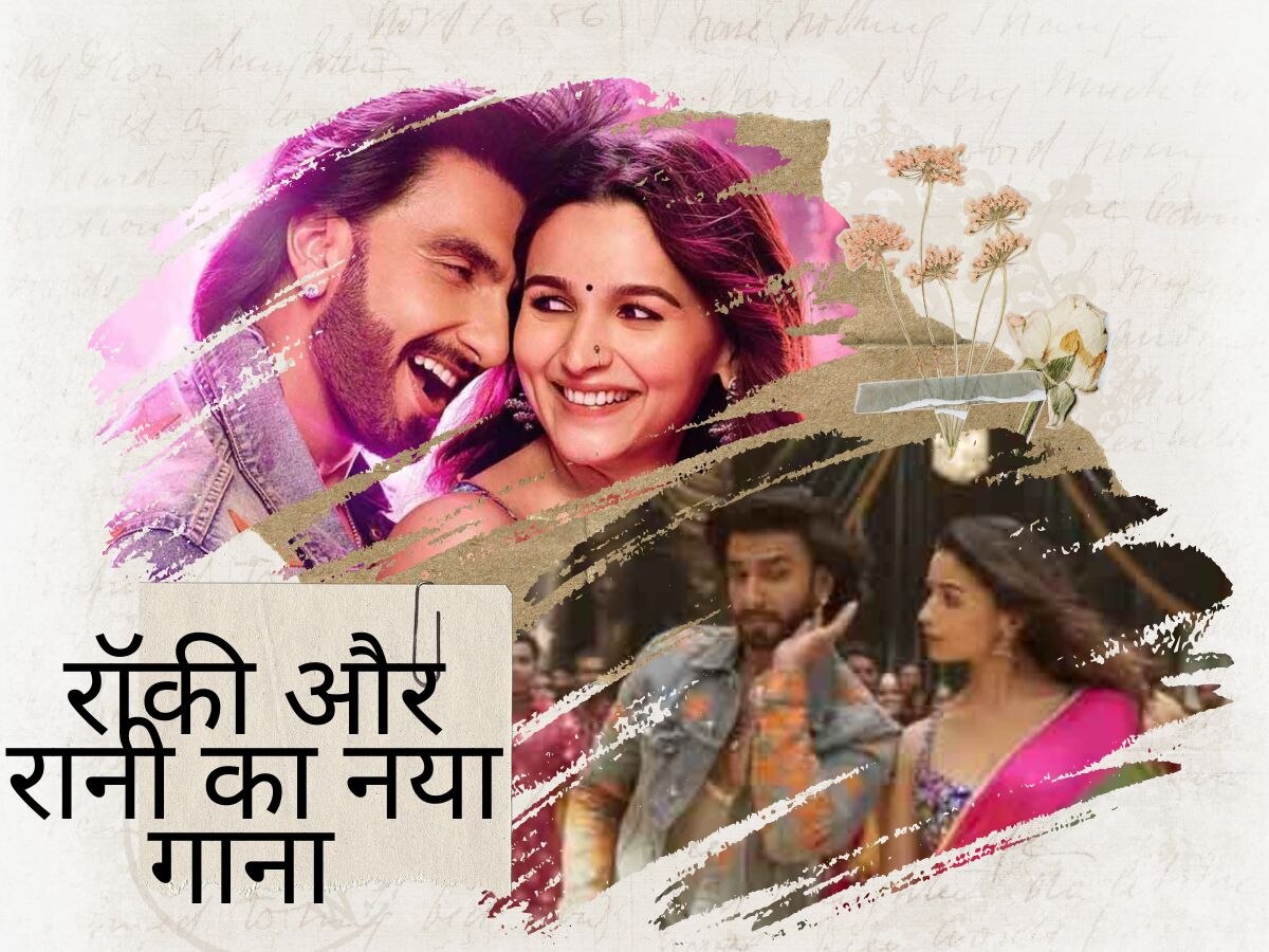  Jhumka Song: रिलीज हुआ Alia-Ranveer का पेपी सॉन्ग, Rocky aur Rani ki Prem Kahani के कलरफुल गाने को सुनकर झूमे लोग