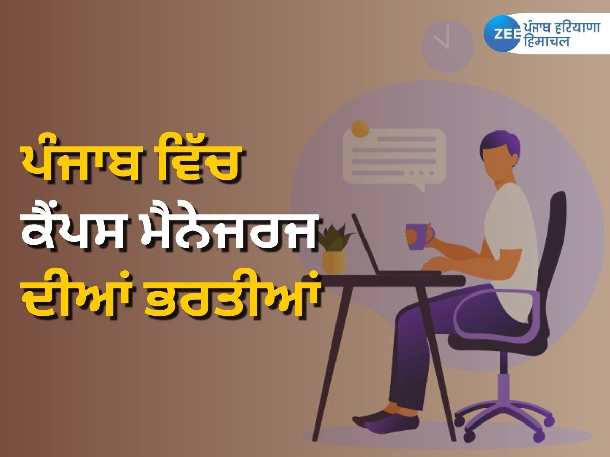  Punjab School Campus Manager Recruitment 2023: ਪੰਜਾਬ ਦੇ 150 ਸਕੂਲਾਂ ਵਿੱਚ ਨਿਕਲੀਆਂ ਕੈਂਪਸ ਮੈਨੇਜਰਜ ਦੀਆਂ ਭਰਤੀਆਂ, 20 ਜੁਲਾਈ ਤੱਕ ਕਰ ਸਕਦੇ ਹੋ ਅਪਲਾਈ 