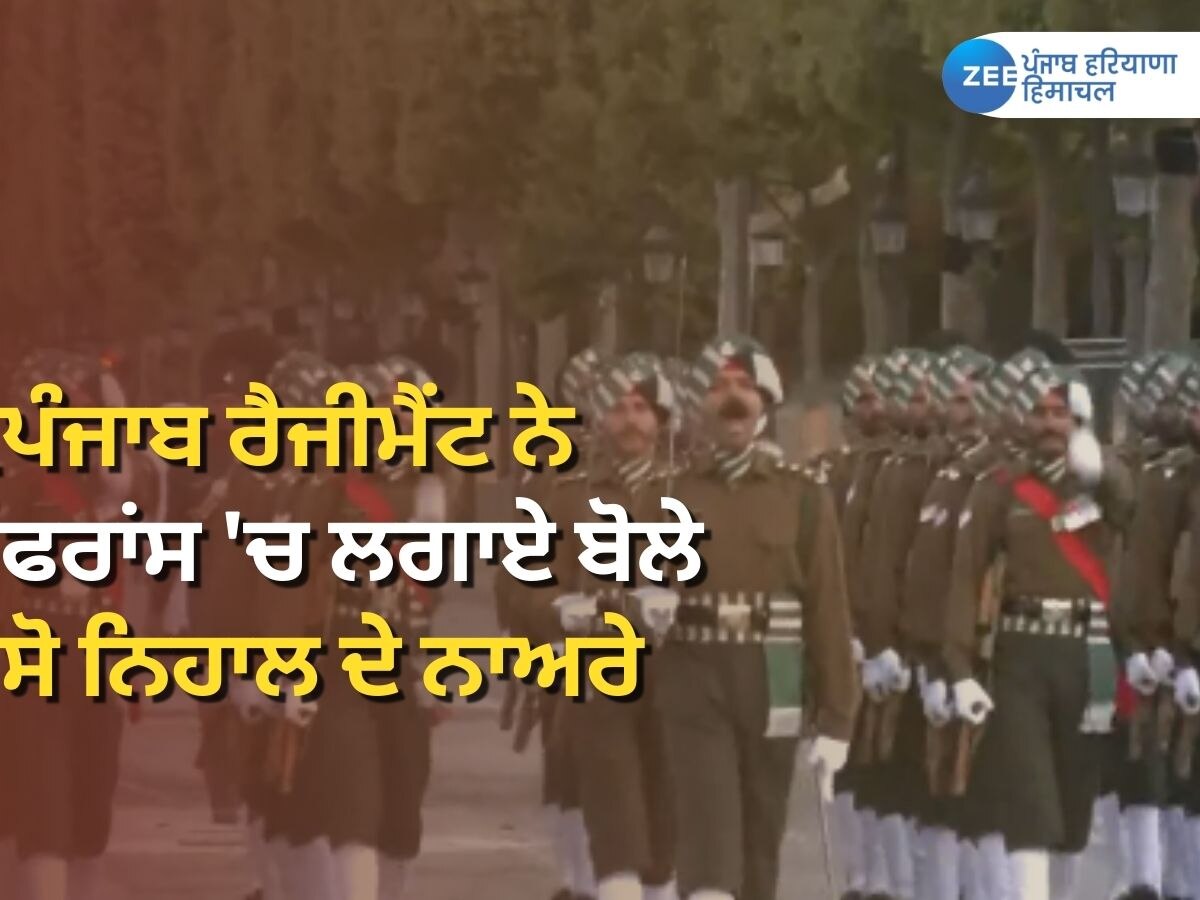 Punjab Regiment: ਪੰਜਾਬ ਰੈਜੀਮੈਂਟ ਦੇ ਜਵਾਨਾਂ ਨੇ ਫਰਾਂਸ 'ਚ ਲਗਾਏ 'ਬੋਲੇ ਸੋ ਨਿਹਾਲ' ਦੇ ਜੈਕਾਰੇ, ਪ੍ਰੈਕਟਿਸ ਪਰੇਡ 'ਚ ਦਿਖਾਇਆ ਜੋਸ਼