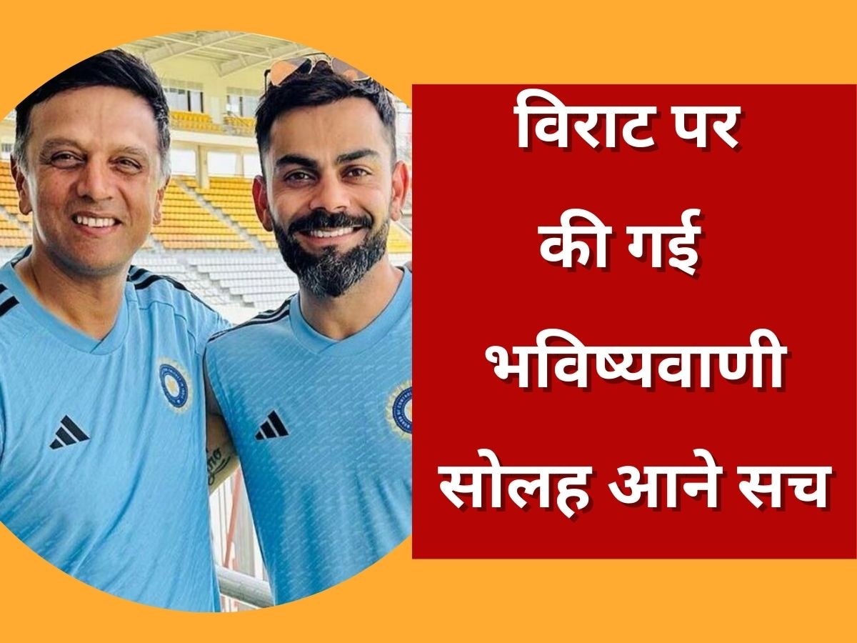 IND vs WI: द्रविड़ ने सालों पहले की थी विराट पर बड़ी भविष्यवाणी, अब हुई सोलह आने सच