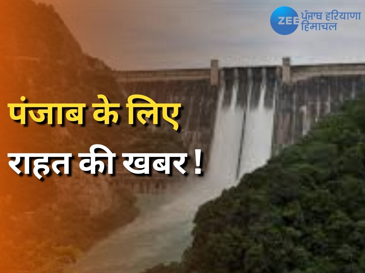 भाखड़ा डैम से पानी छोड़ने का मामला, पंजाब ने मांगा 2 से 3 दिन का समय! नहीं छोड़ा जाएगा पानी