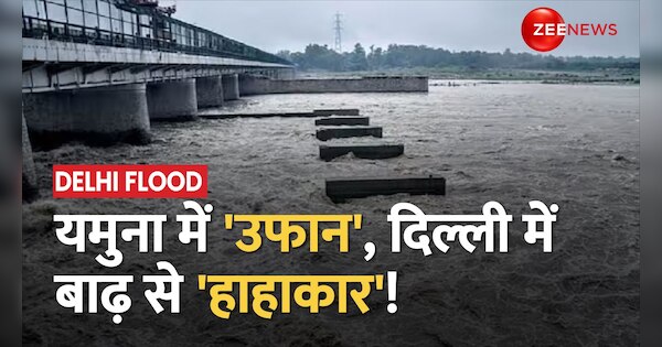 Delhi Breaking: Flood threat increased in Delhi, demand for intervention from central government on rising water level | Delhi Breaking: दिल्ली में बढ़ा बाढ़ का खतरा, बढ़ते जलस्तर पर केंद्र सरकार से दखल की मांग | Zee News Hindi