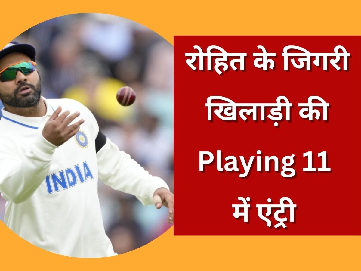 IND vs WI: रोहित शर्मा ने खोली अपने जिगरी खिलाड़ी की किस्मत, आखिरकार टेस्ट में किया डेब्यू