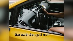 चोर ने कैब बुक की..बंदूक की नोंक पर बैंक लूट लिया, बाहर निकला तो एक गलती कर दी!