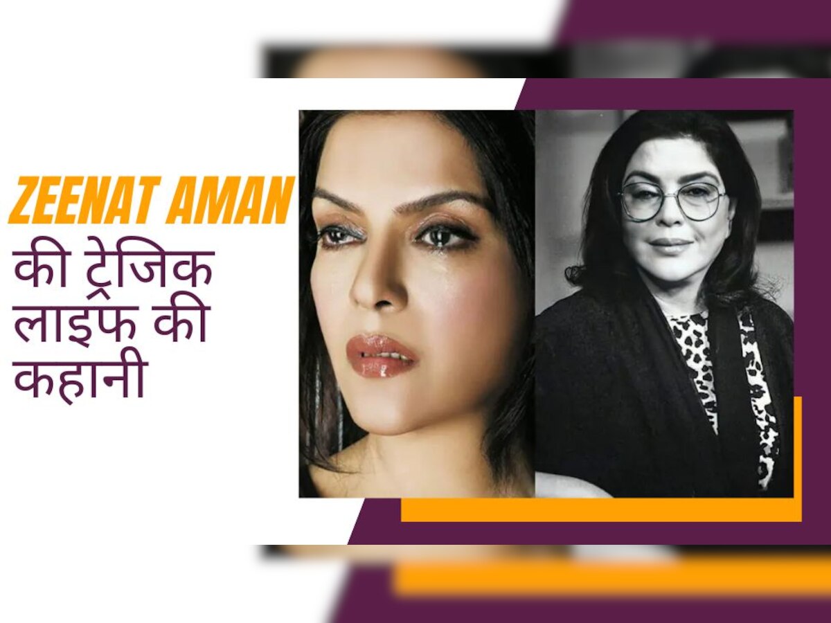 शादीशुदा एक्टर से अफेयर का हुआ बुरा अंजाम, पहले पड़ी मार, फूट गई Zeenat Aman की एक आंख!