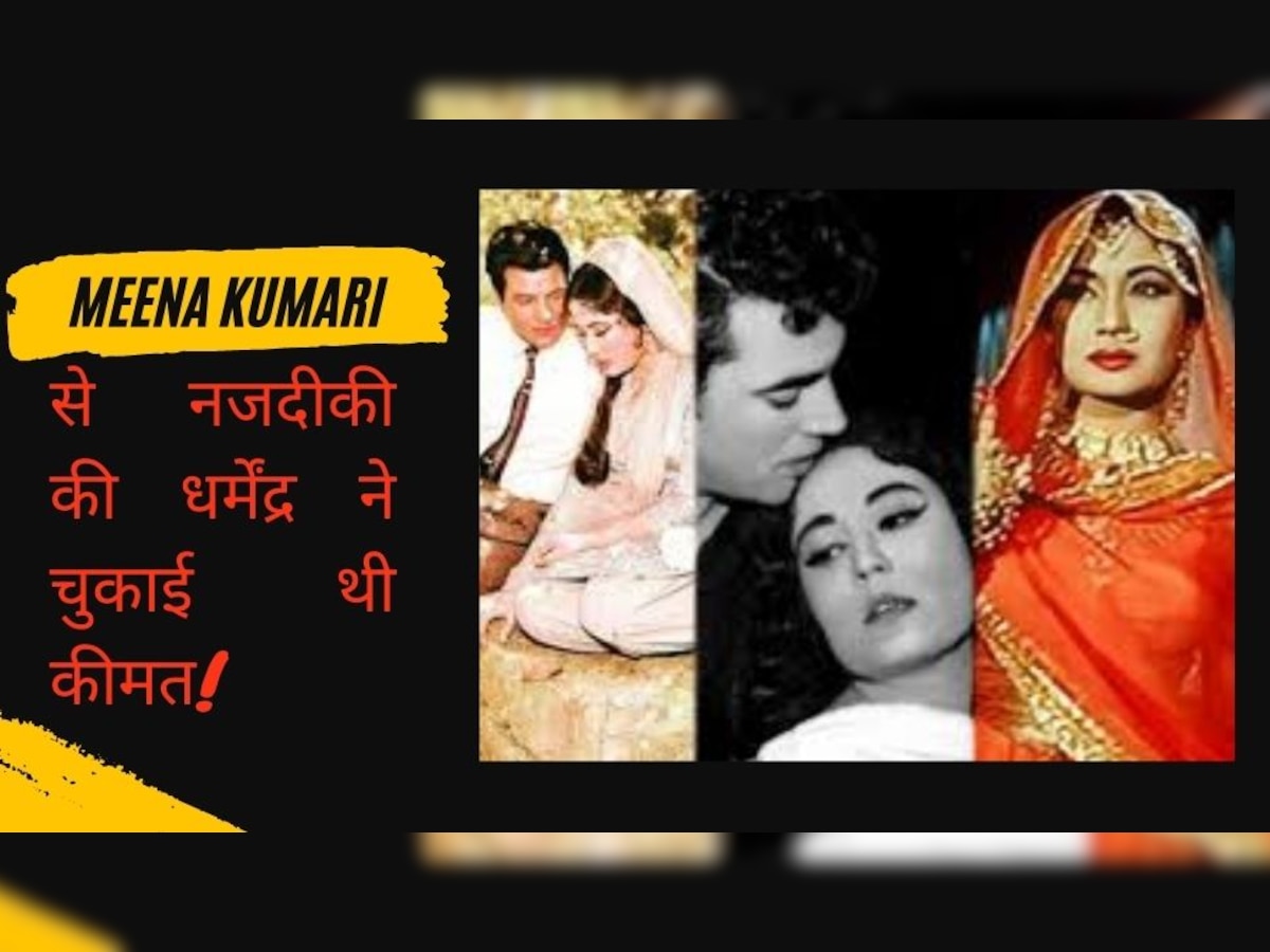 जब Meena Kumari से बढ़ी धर्मेंद्र की नजदीकियां, गुस्साए पति ने एक्टर से ऐसे लिया बदला!