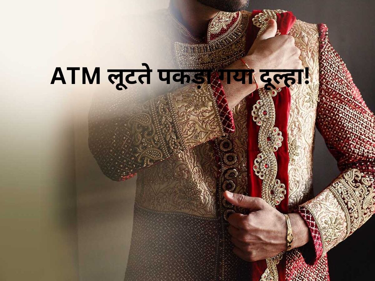 जब ATM लूटते हुए पकड़ा गया था दूल्हा, फिर पुलिस वालों ने क्या किया..जान लीजिए