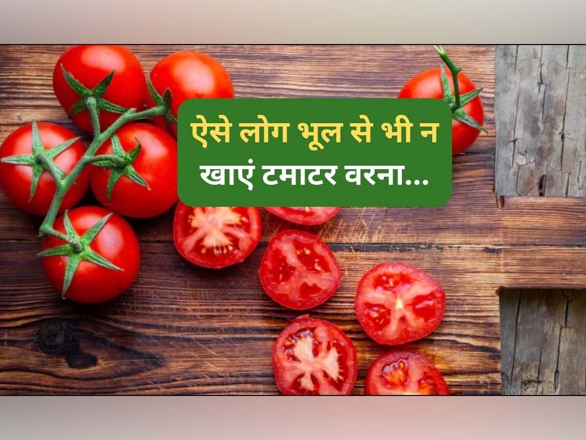 Side Effects of Tomato: क्या आपको भी है इन 5 में से है कोई एक तकलीफ? गलती से भी मत खाना टमाटर, जान के पड़ जाएंगे लाले 