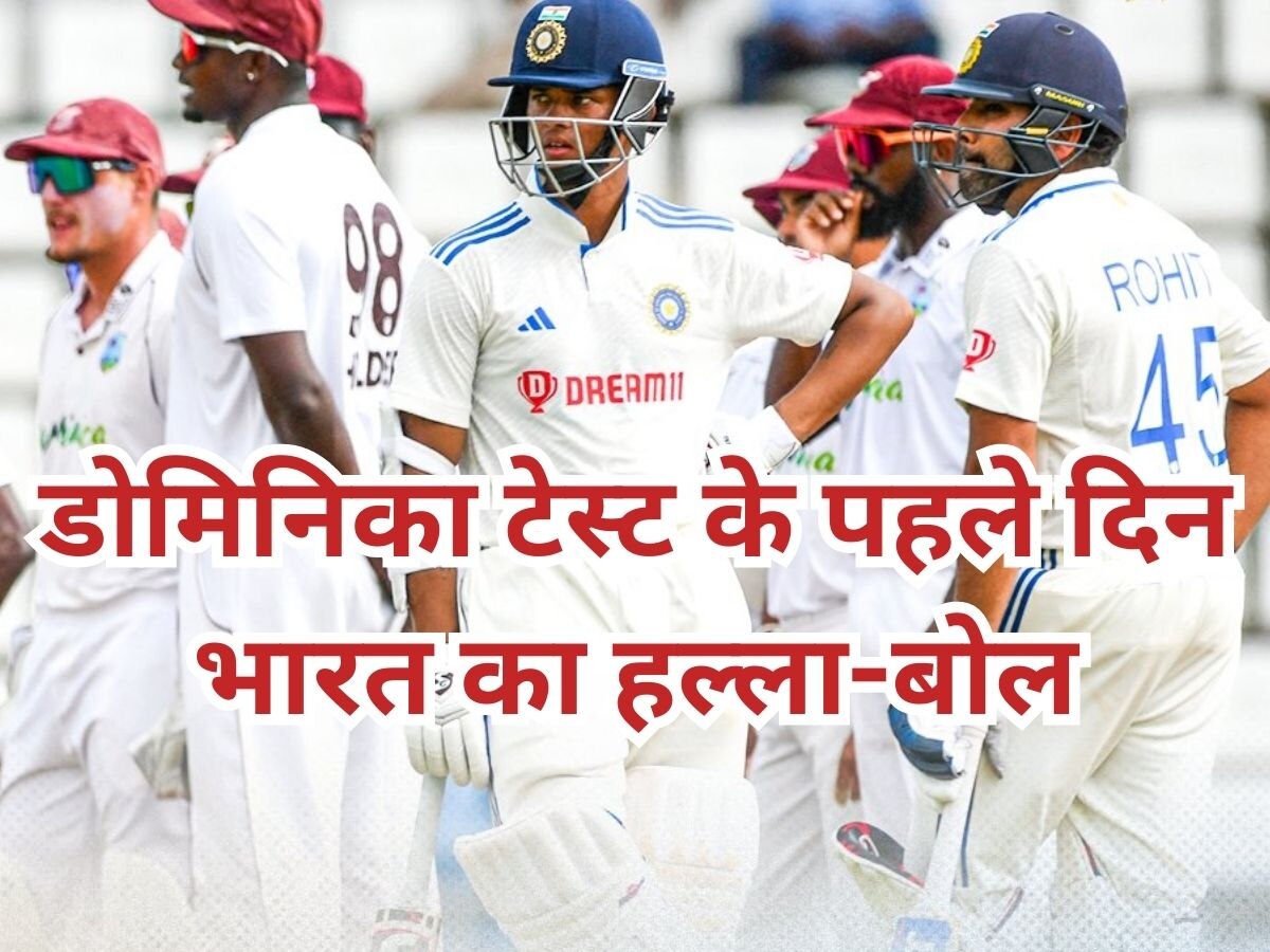 IND vs WI: डोमिनिका टेस्ट के पहले दिन भारत का डंका, Ashwin के बाद Yashasvi-Rohit का चला बल्ला