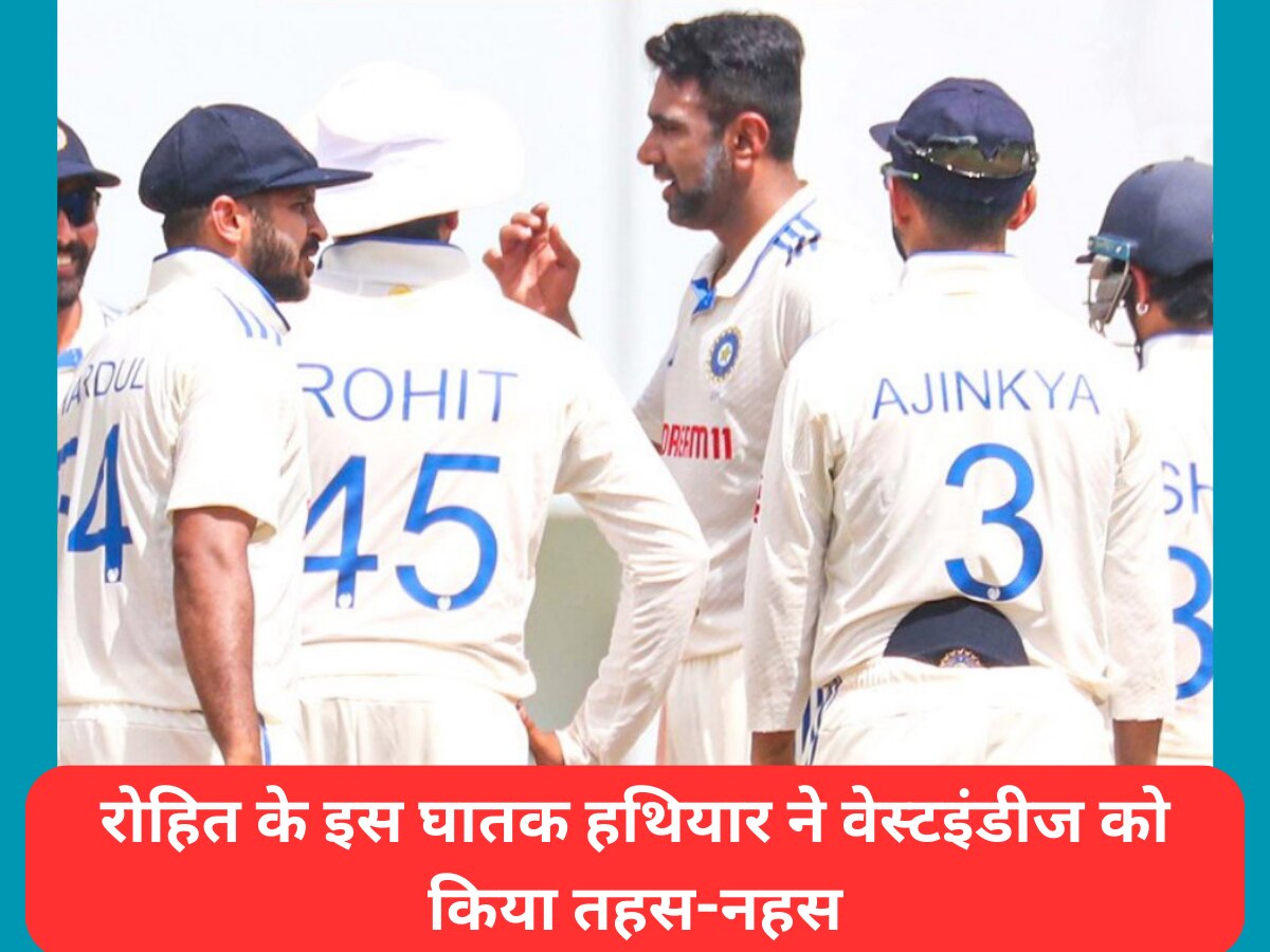 IND vs WI: रोहित के इस घातक हथियार ने वेस्टइंडीज की टीम को किया तहस-नहस, पहले टेस्ट में पक्की कर दी टीम इंडिया की जीत