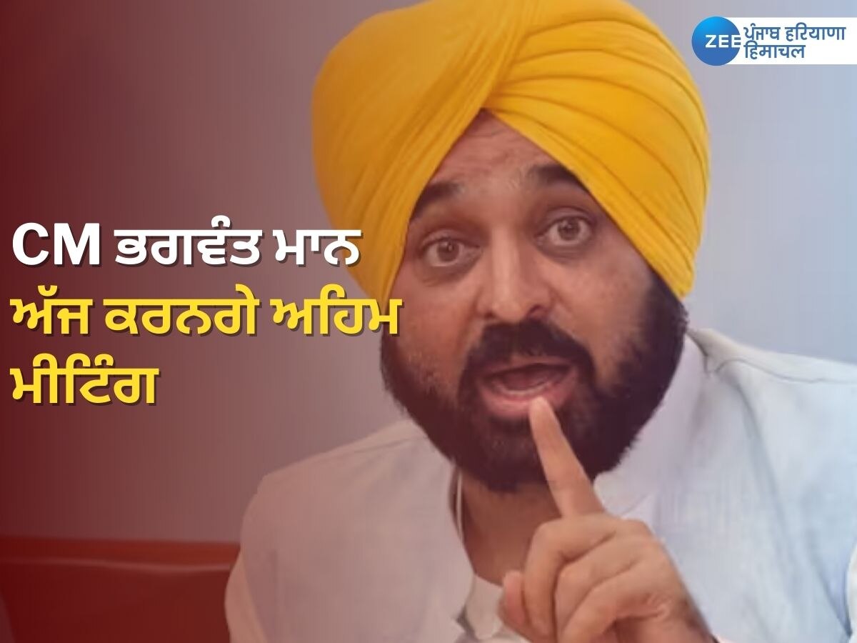 Punjab News: CM ਭਗਵੰਤ ਮਾਨ ਸਿੱਖਿਆ ਵਿਭਾਗ ਨਾਲ ਅੱਜ ਕਰਨਗੇ ਅਹਿਮ ਮੀਟਿੰਗ, ਜਾਣੋ ਕੀ ਹੋਵੇਗਾ ਅਹਿਮ ਮੁੱਦਾ  