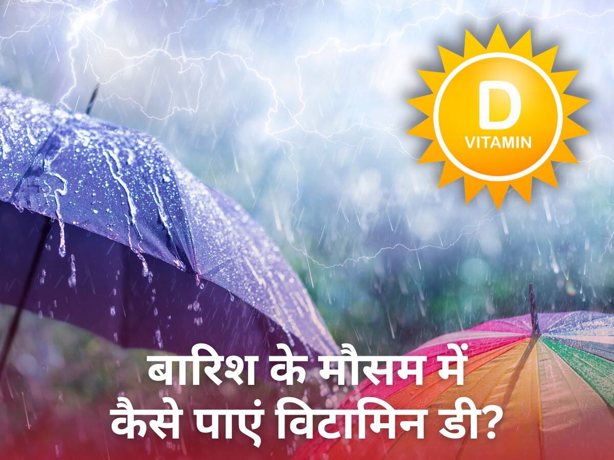 Vitamin D In Rainy Season: मानसून में कई दिनों तक नहीं निकल रही धूप, जानिए किस तरह प्राप्त करें विटामिन डी की डेली खुराक?