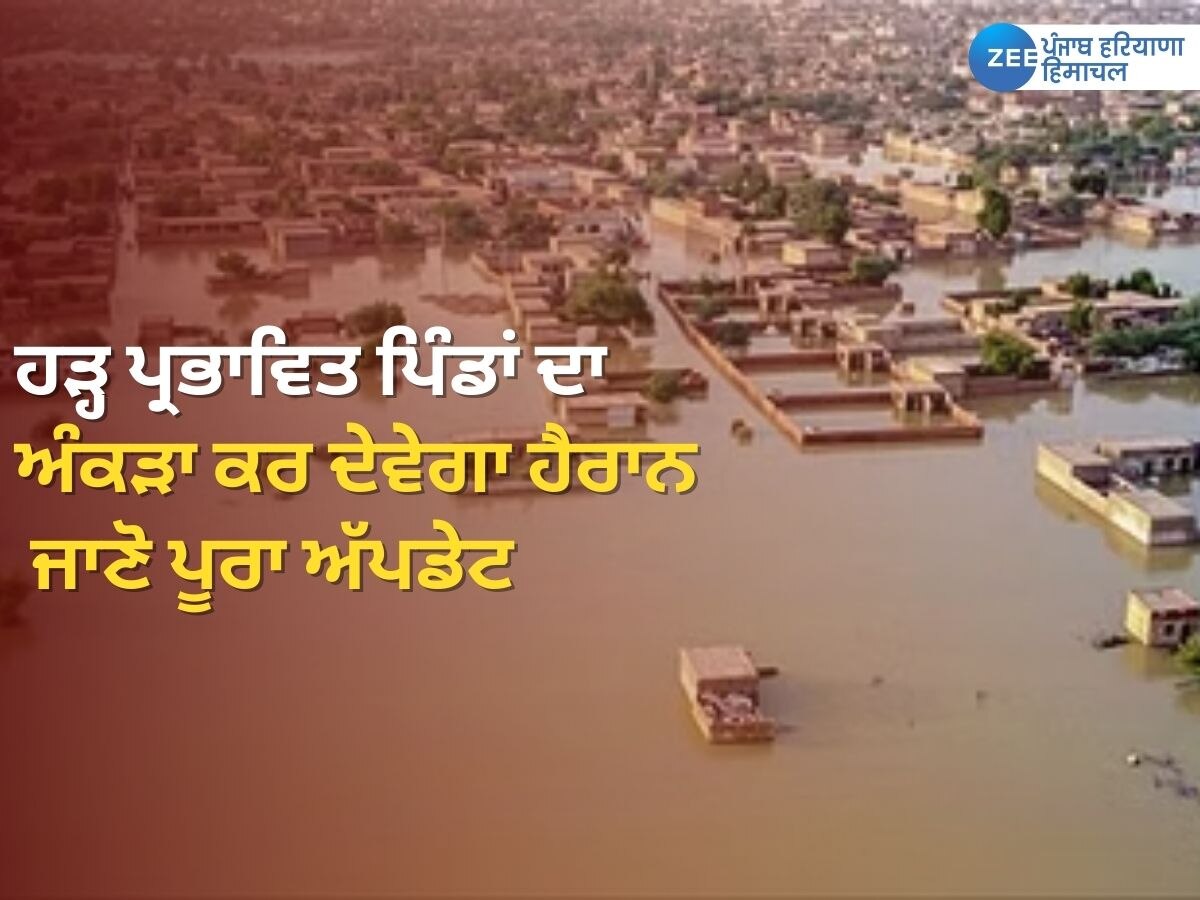 Punjab Flood News: ਪੰਜਾਬ ਦੇ 14 ਜ਼ਿਲ੍ਹਿਆਂ 'ਚ ਕੁਦਰਤੀ ਤਬਾਹੀ, ਹੜ੍ਹ ਪ੍ਰਭਾਵਿਤ ਪਿੰਡਾਂ ਦਾ ਅੰਕੜਾ ਕਰ ਦੇਵੇਗਾ ਹੈਰਾਨ, ਜਾਣੋ ਹੁਣ ਤੱਕ ਦਾ ਪੂਰਾ ਅੱਪਡੇਟ