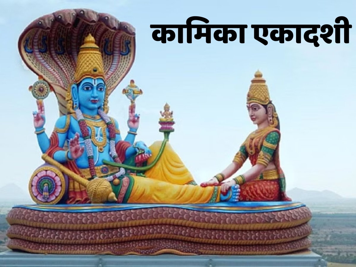 Kamika Ekadashi 2023: कामिका एकादशी व्रत आज, जानें शुभ मुहूर्त और महत्व